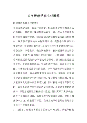 四年级教学班主任随笔汇总.docx