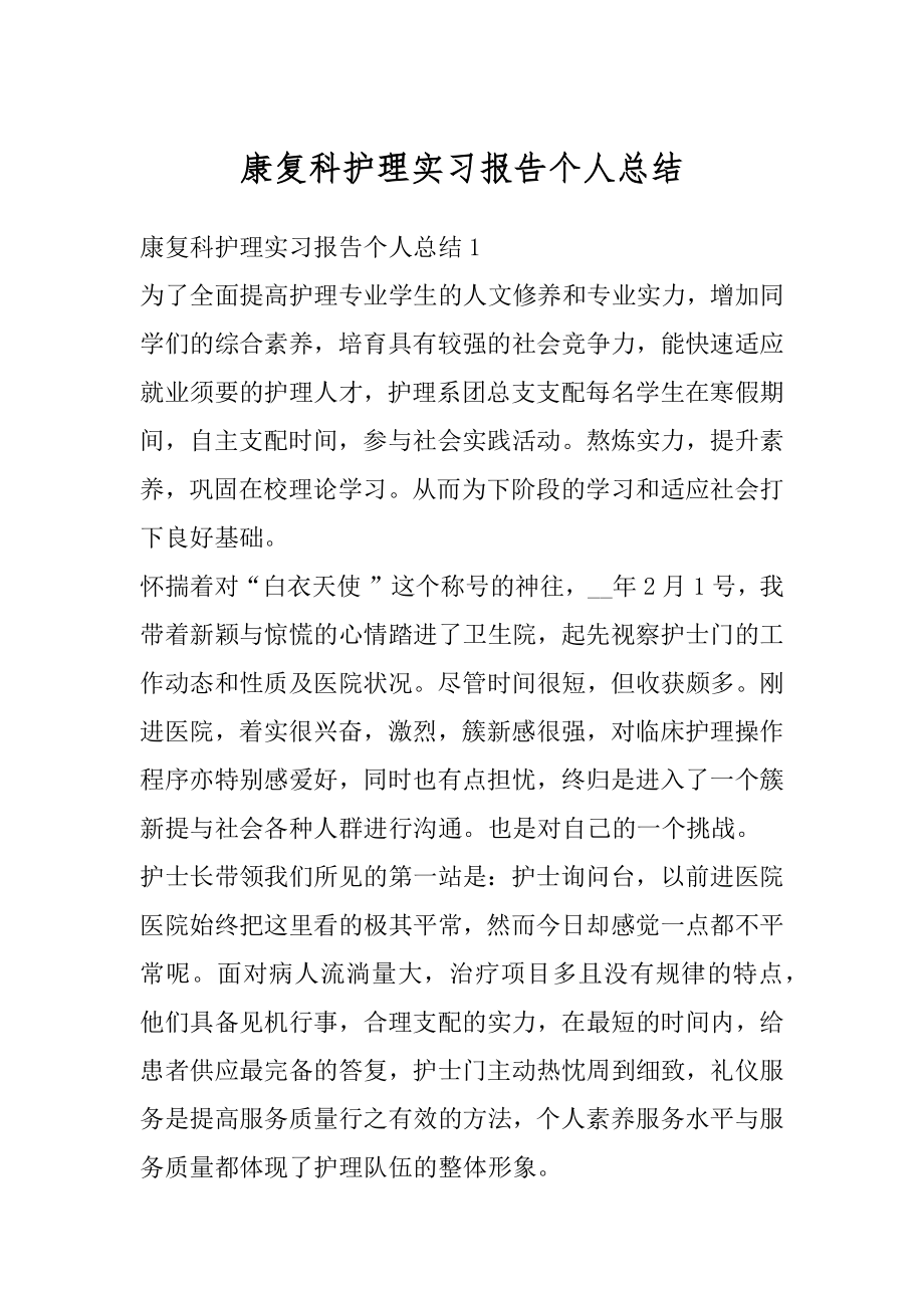 康复科护理实习报告个人总结精选.docx_第1页