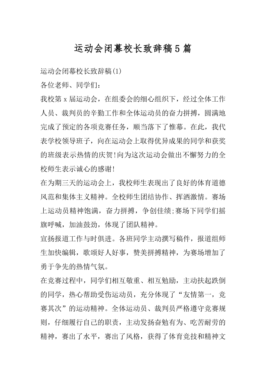 运动会闭幕校长致辞稿5篇汇编.docx_第1页