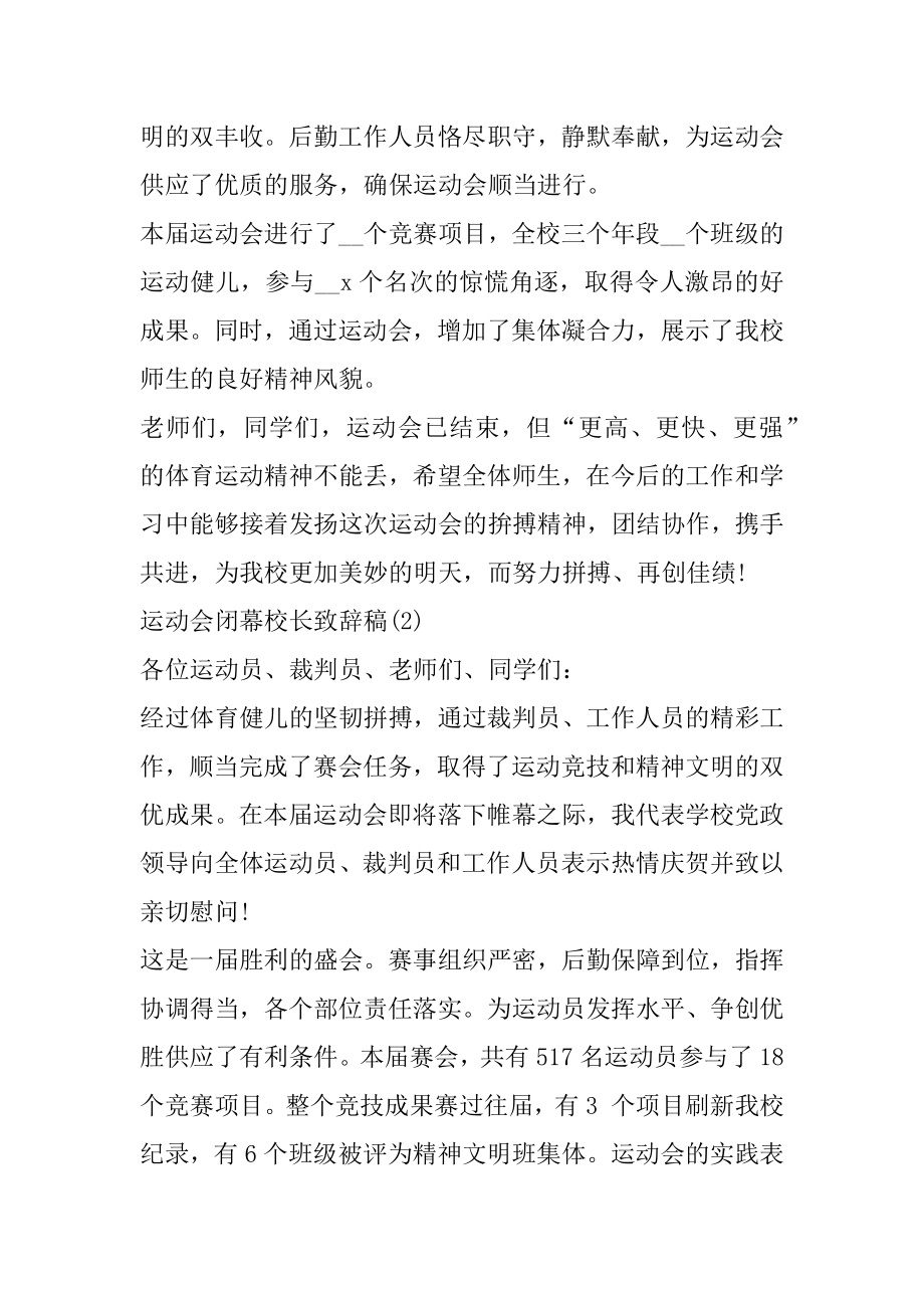 运动会闭幕校长致辞稿5篇汇编.docx_第2页