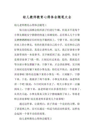 幼儿教师教育心得体会随笔大全范文.docx