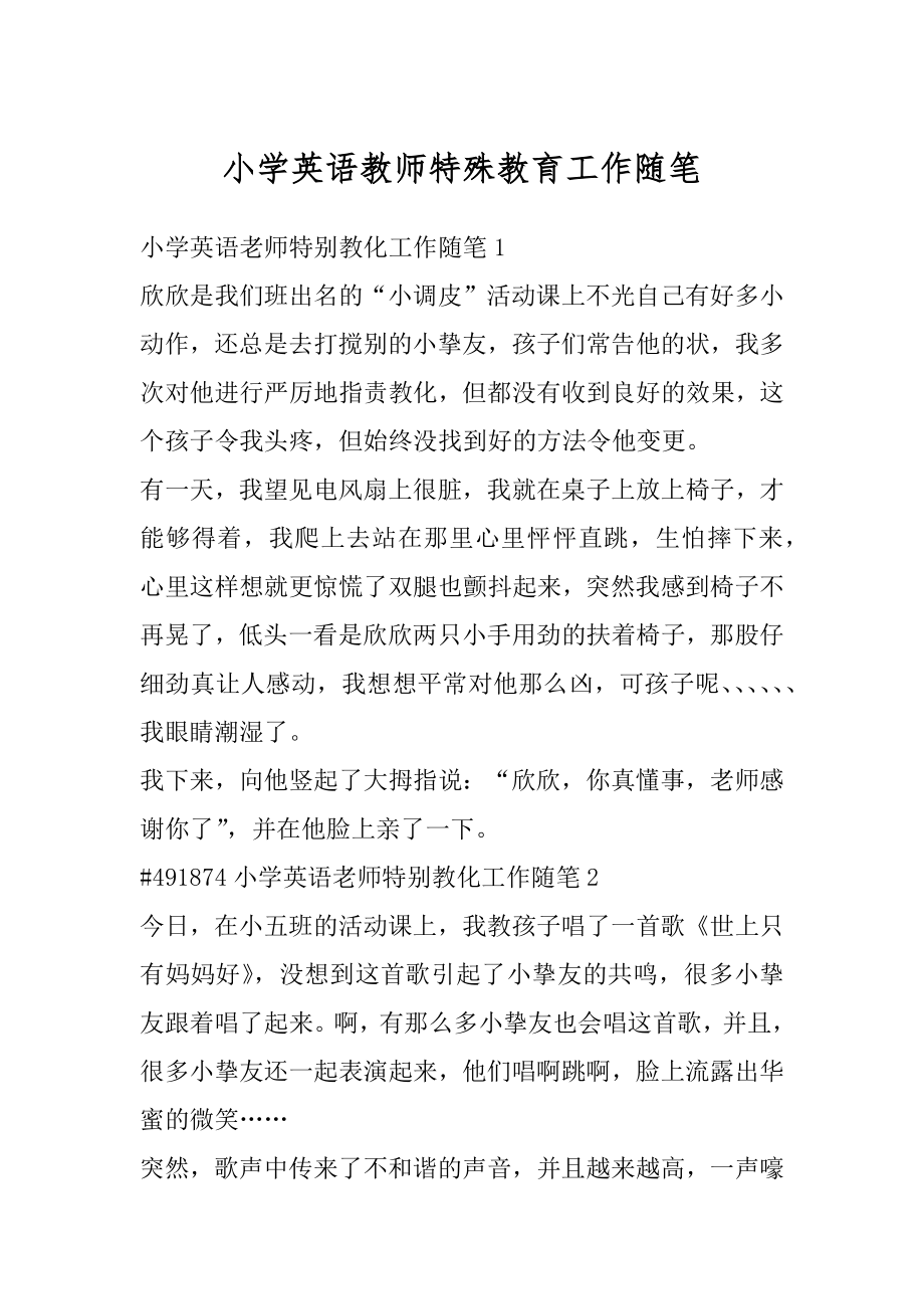 小学英语教师特殊教育工作随笔优质.docx_第1页