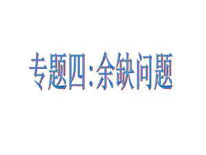 一元一次方程的应用专题四（余缺问题） (2).ppt