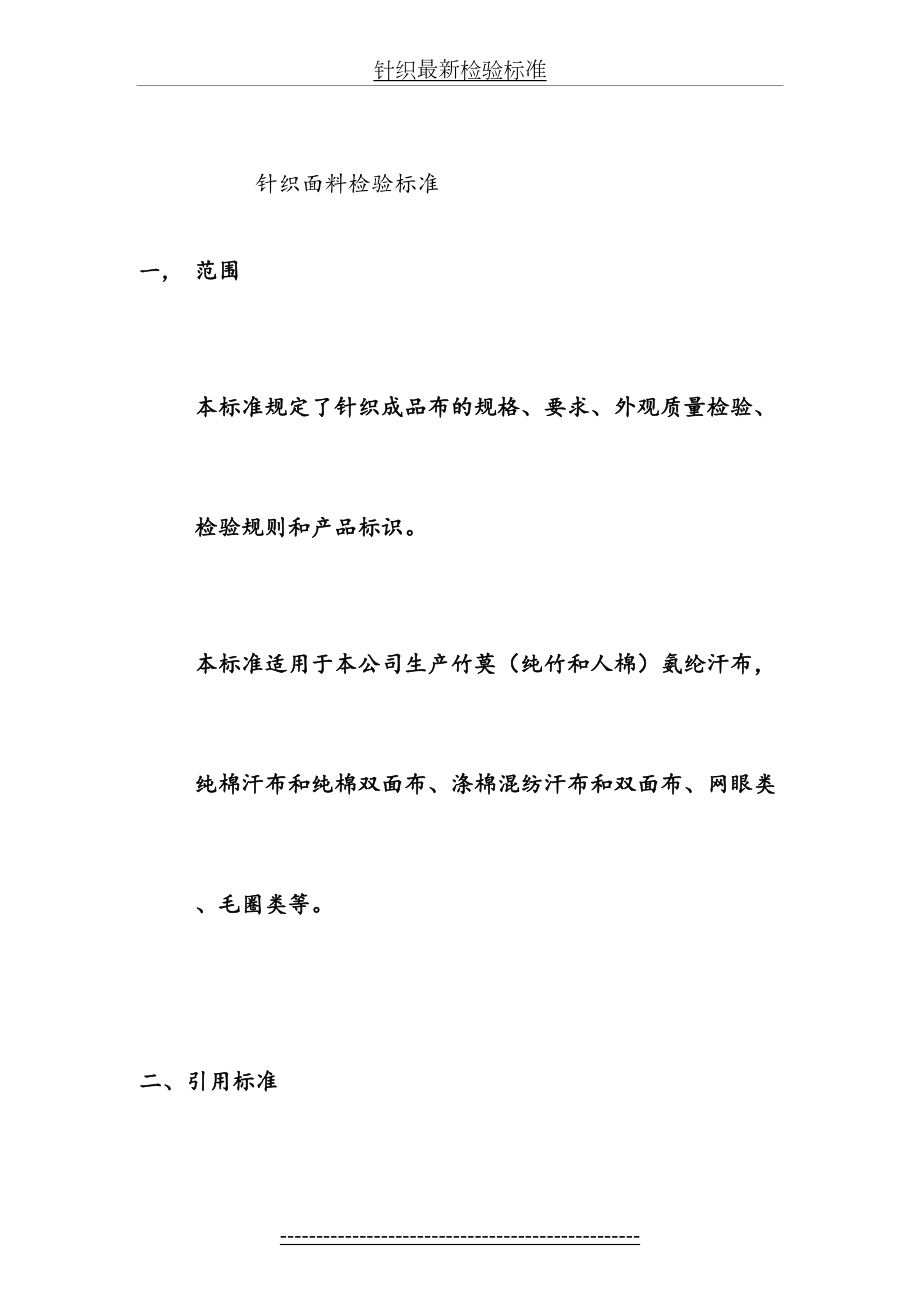 针织最新检验标准.docx_第2页