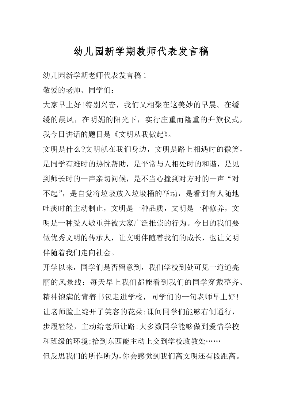 幼儿园新学期教师代表发言稿汇编.docx_第1页