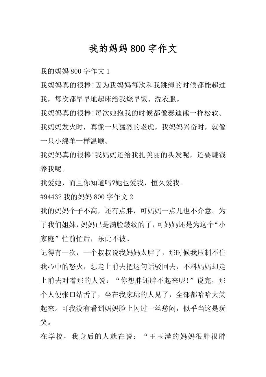 我的妈妈800字作文优质.docx_第1页