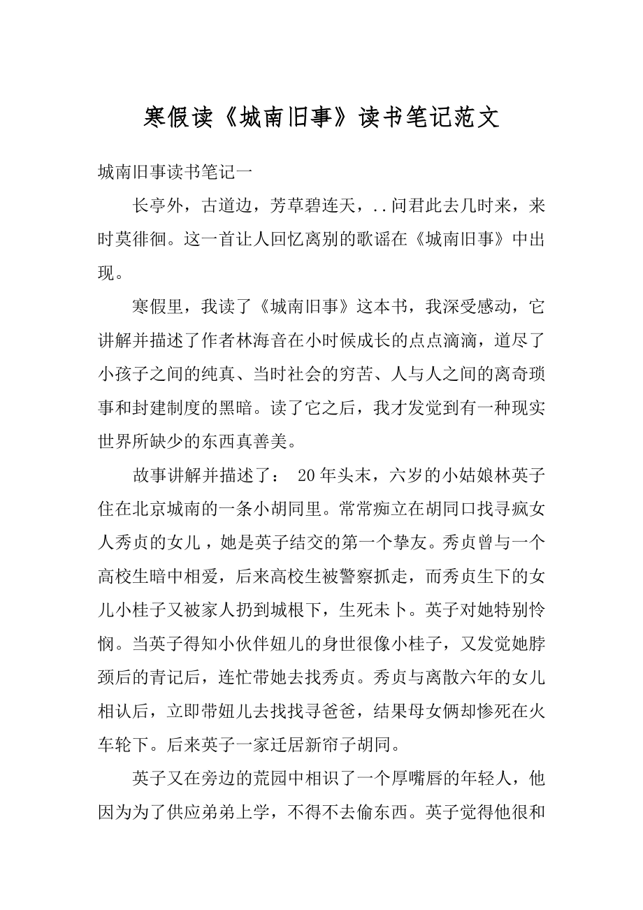 寒假读《城南旧事》读书笔记范文例文.docx_第1页