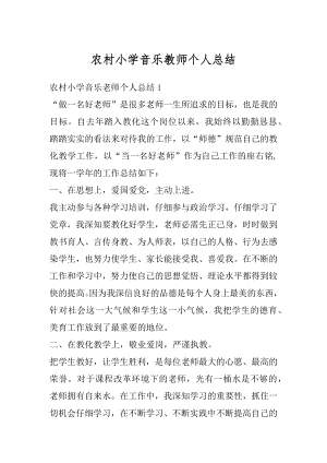 农村小学音乐教师个人总结汇总.docx