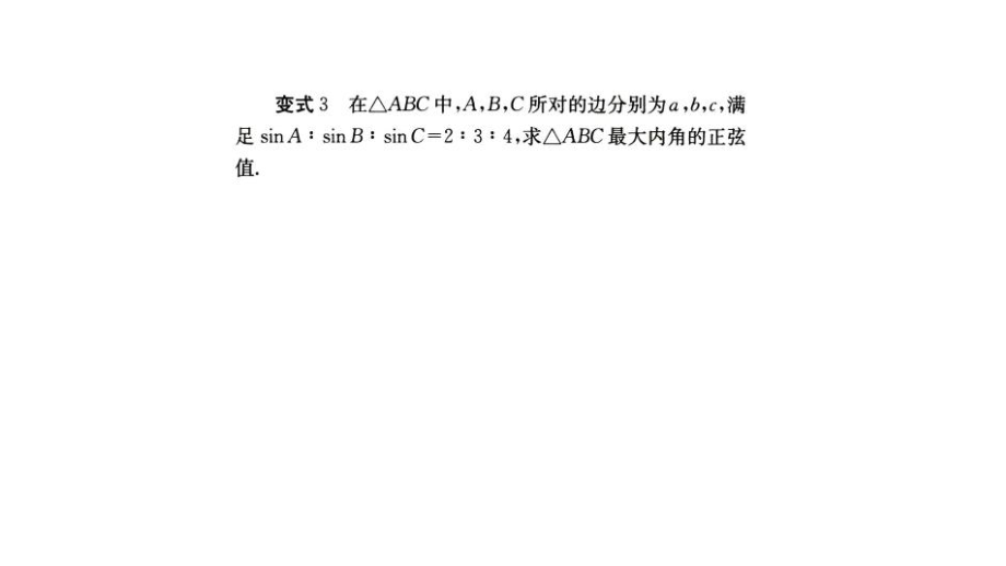 【0228数学课】113正弦定理与余弦定理在解三角形中的应用.ppt_第2页