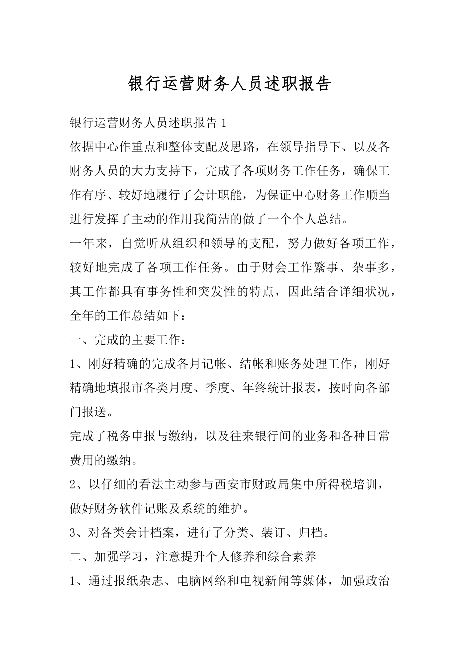 银行运营财务人员述职报告优质.docx_第1页