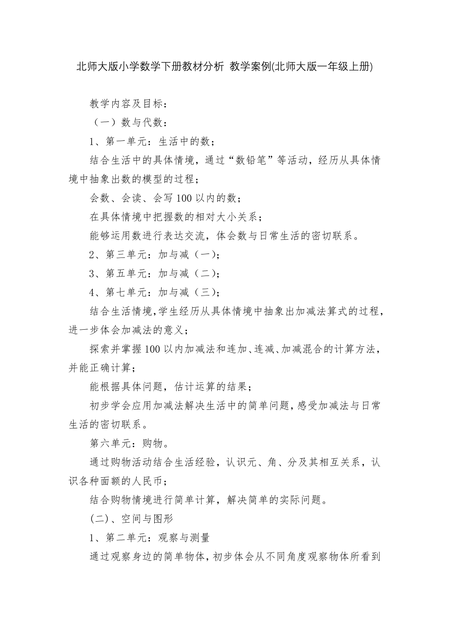 北师大版小学数学下册教材分析 教学案例(北师大版一年级上册).docx_第1页