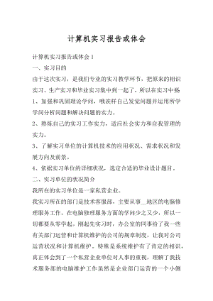 计算机实习报告或体会优质.docx