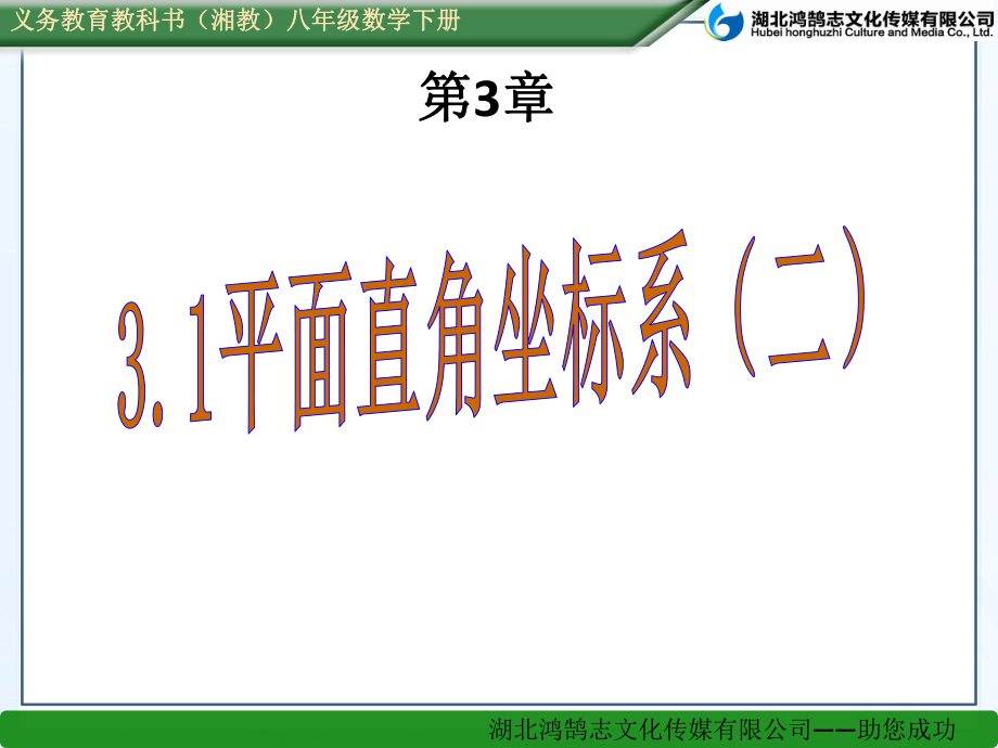 （课件）31平面直角坐标系（二）.ppt_第1页