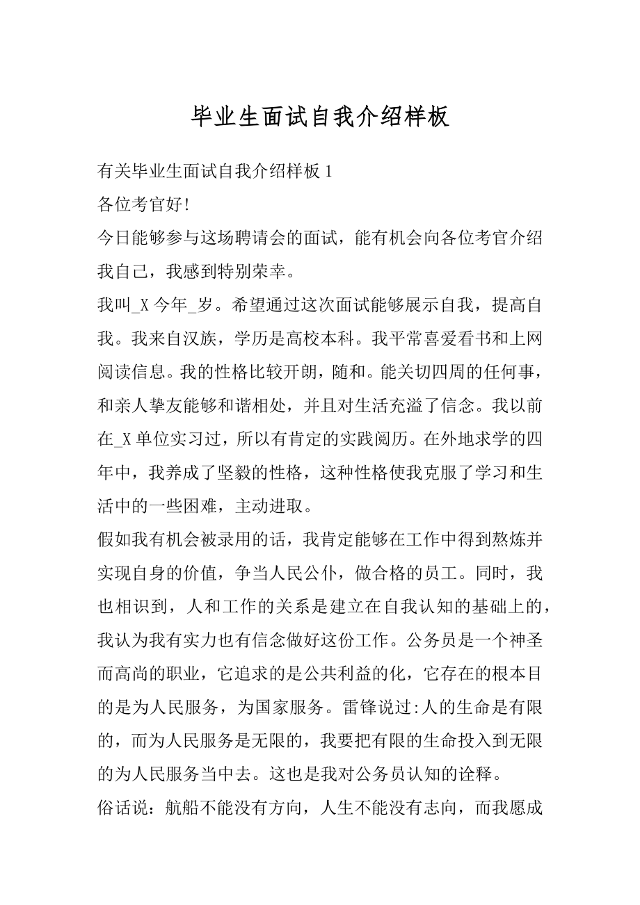 毕业生面试自我介绍样板汇编.docx_第1页