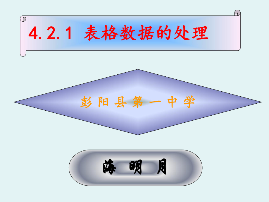 表格数据的处理说课稿.ppt_第2页