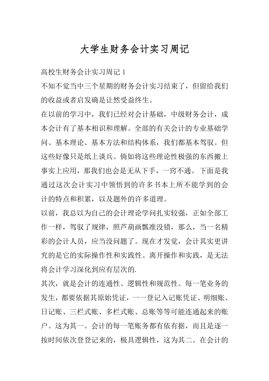 大学生财务会计实习周记优质.docx_第1页