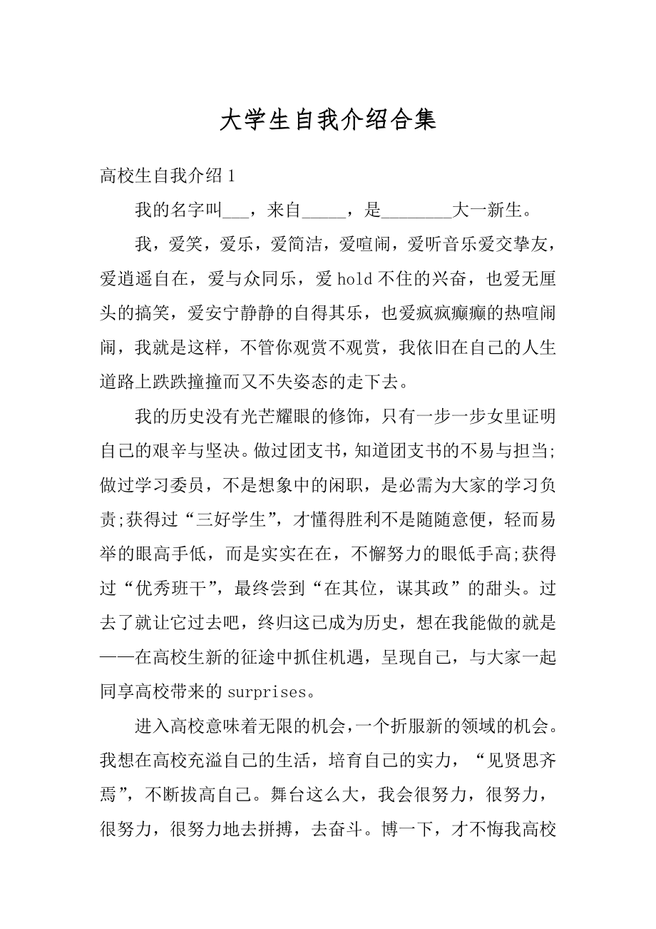 大学生自我介绍合集优质.docx_第1页