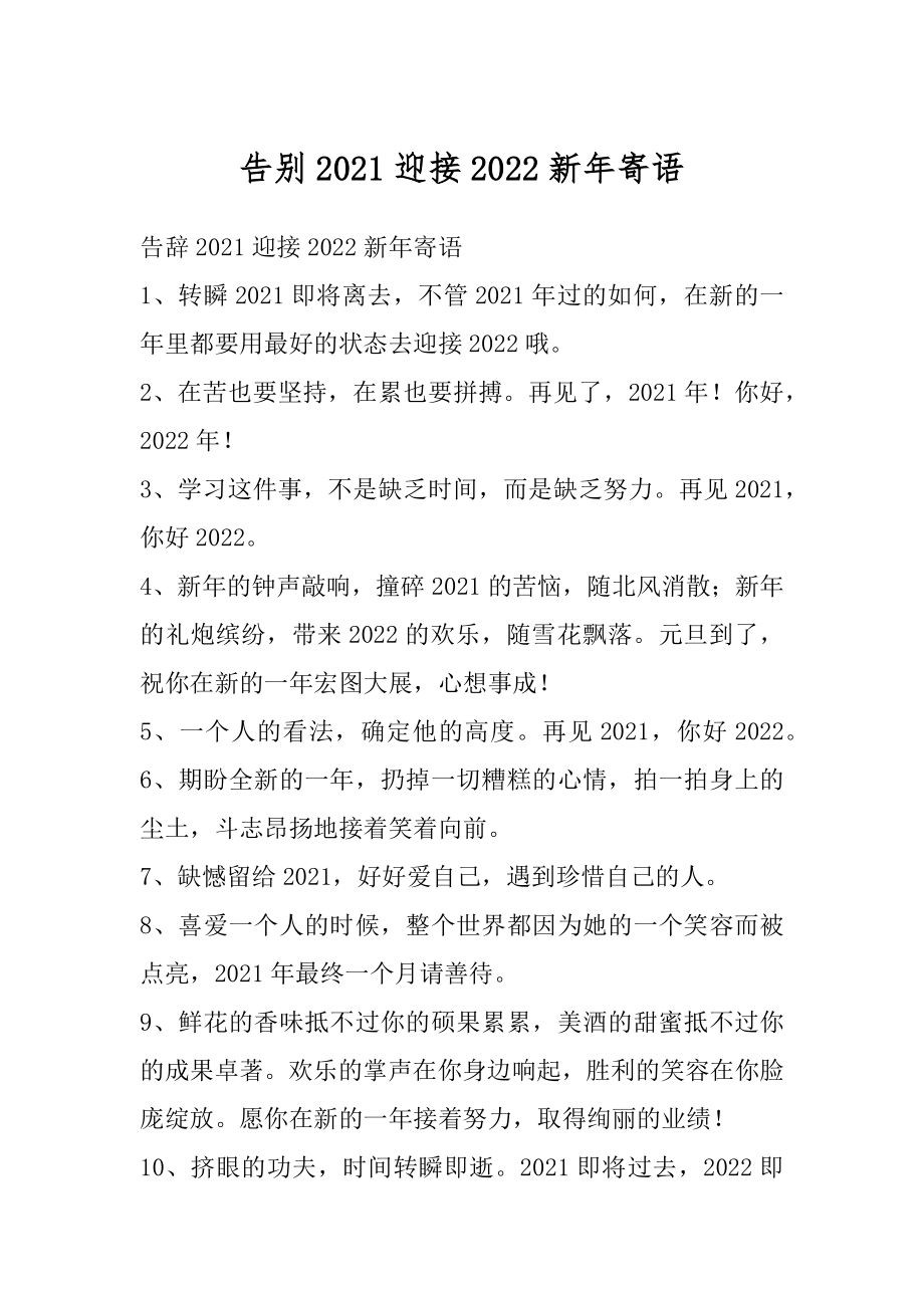 告别2021迎接2022新年寄语精选.docx_第1页