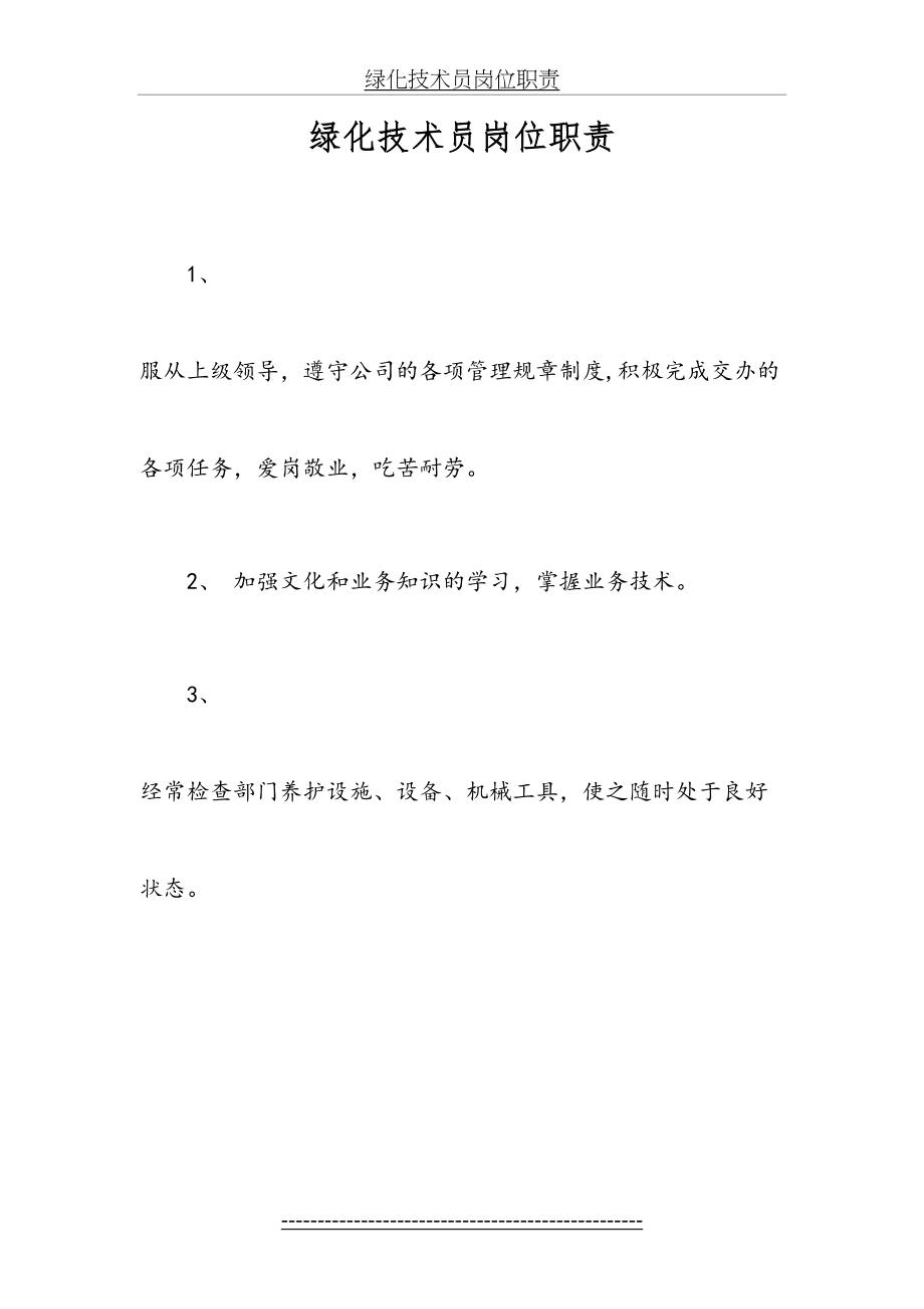 绿化技术员岗位职责.docx_第2页