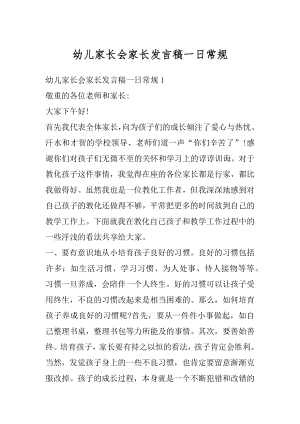 幼儿家长会家长发言稿一日常规汇编.docx