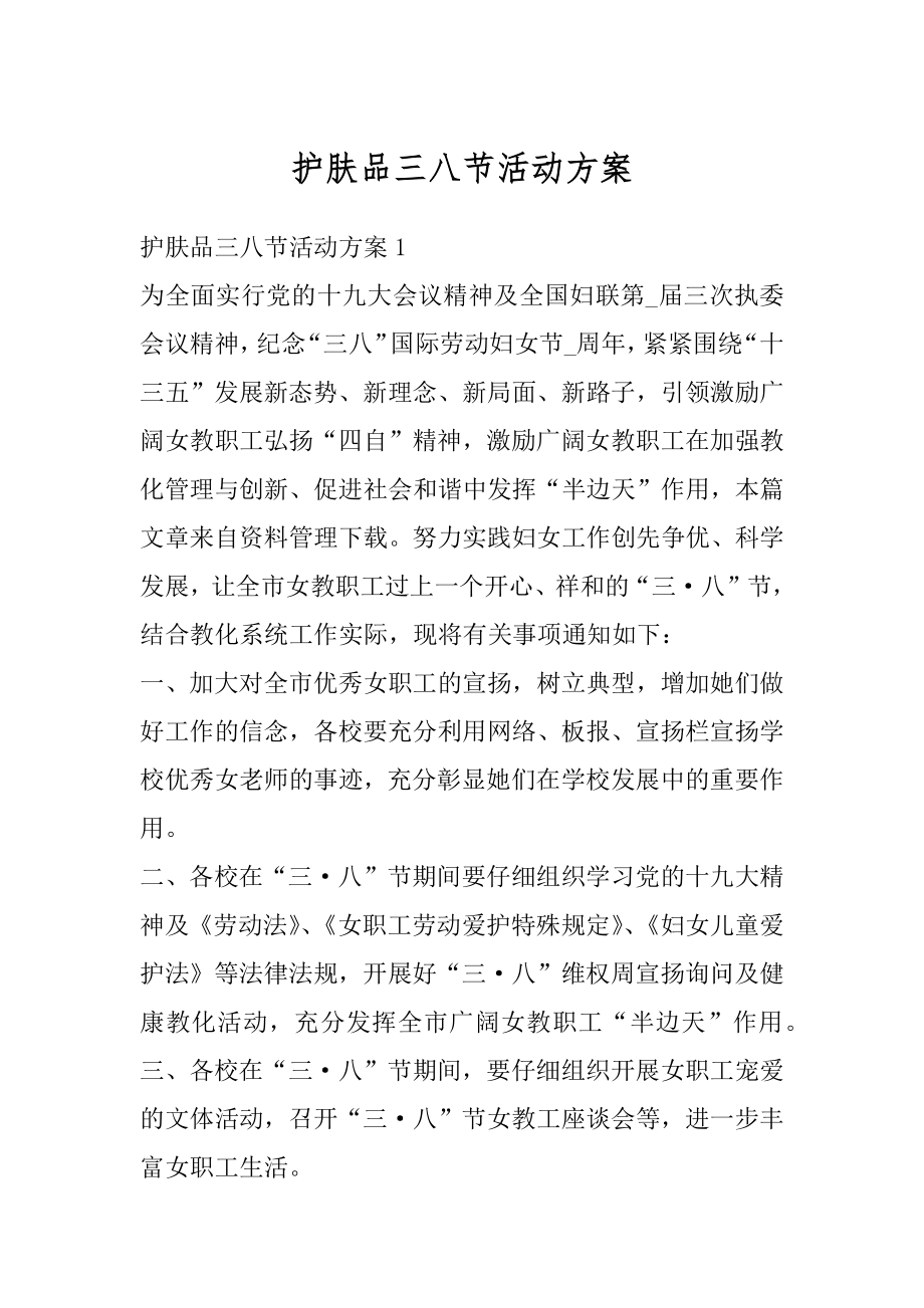 护肤品三八节活动方案例文.docx_第1页