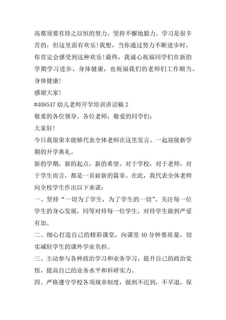 幼儿教师开学培训讲话稿例文.docx_第2页