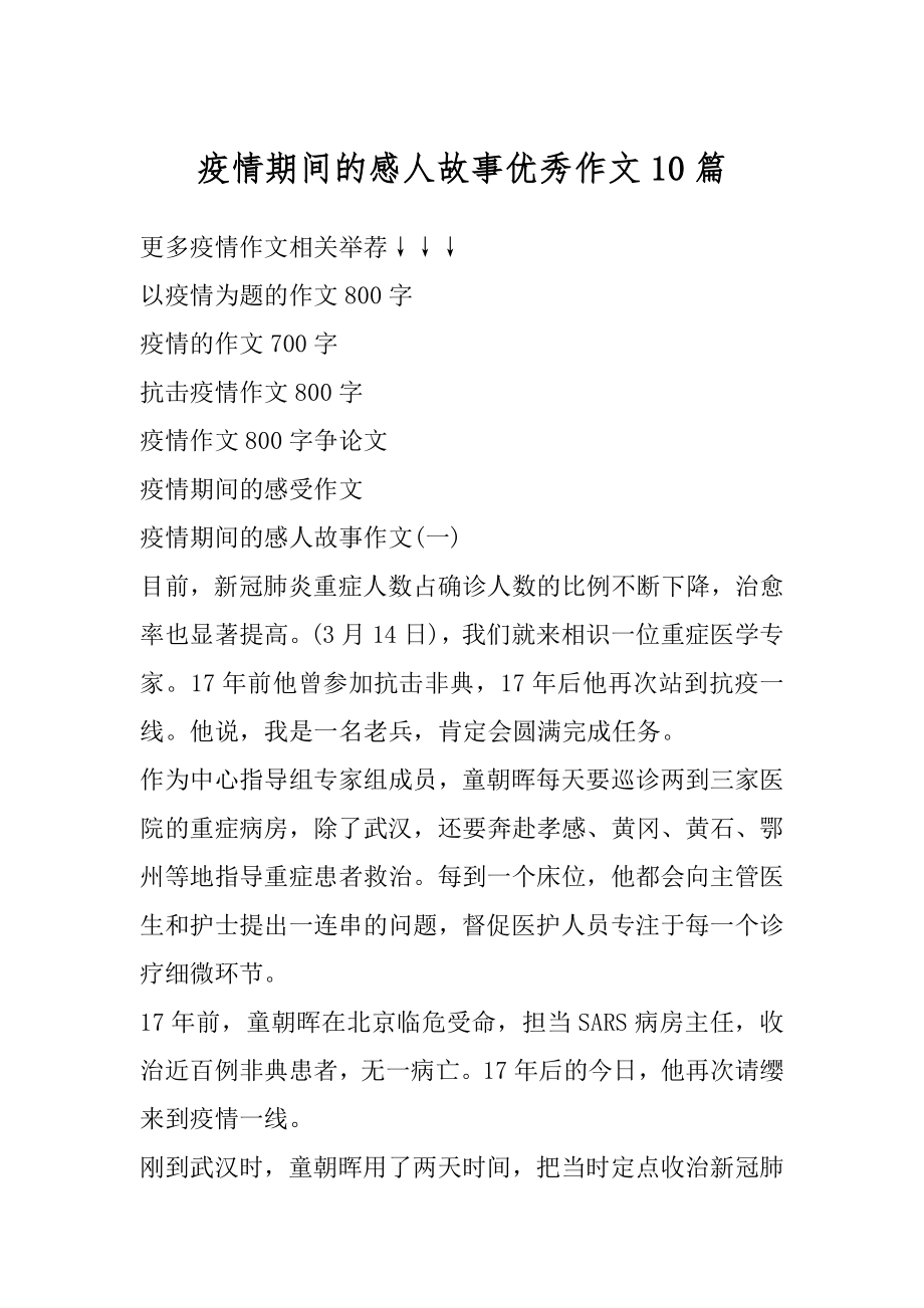 疫情期间的感人故事优秀作文10篇精编.docx_第1页