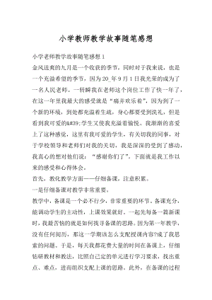 小学教师教学故事随笔感想汇编.docx