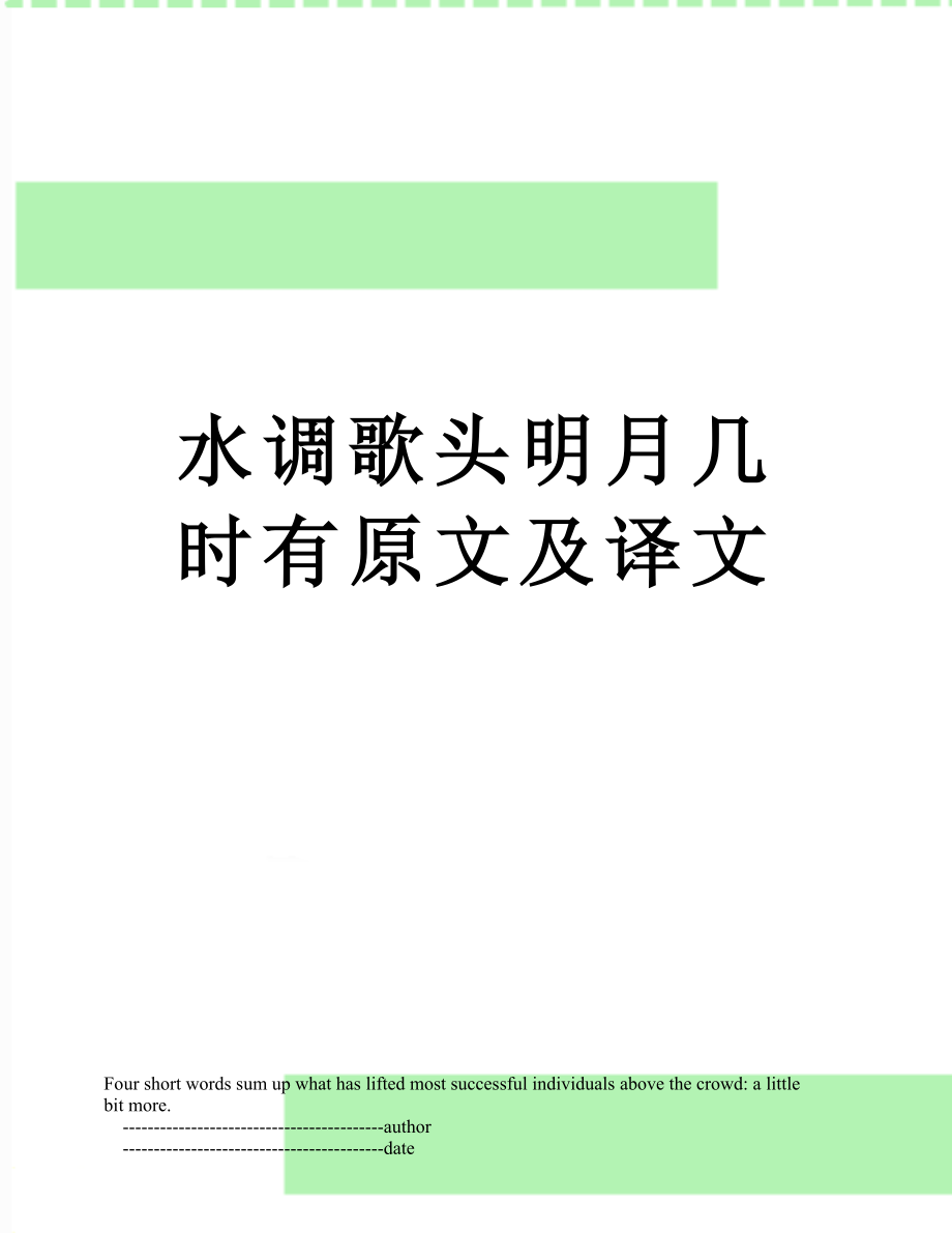 水调歌头明月几时有原文及译文.doc_第1页