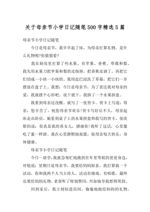 关于母亲节小学日记随笔500字精选5篇范例.docx