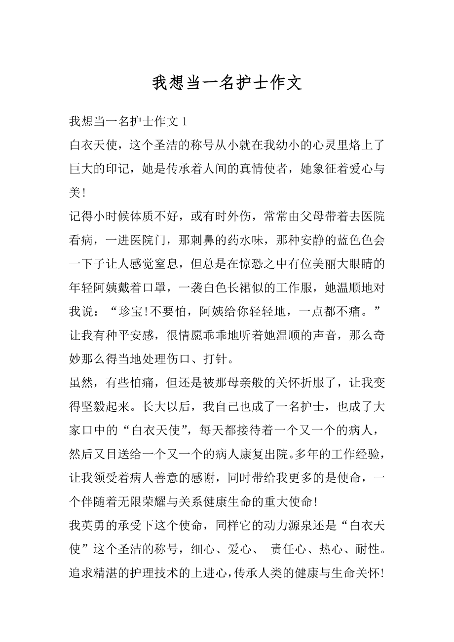 我想当一名护士作文优质.docx_第1页