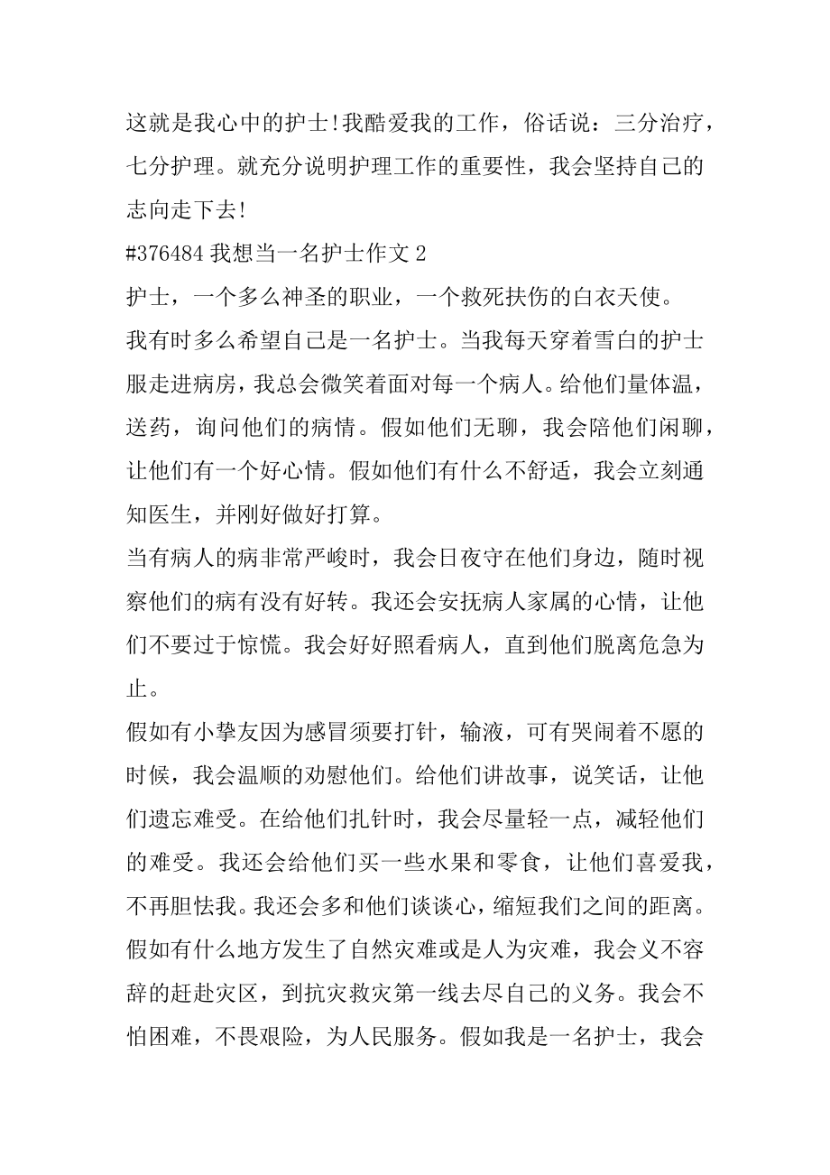 我想当一名护士作文优质.docx_第2页