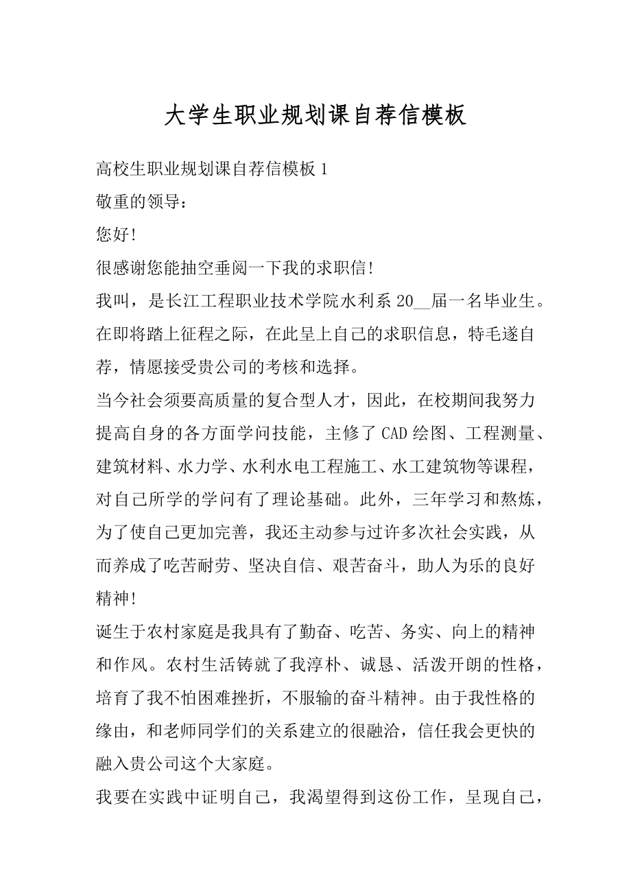 大学生职业规划课自荐信模板优质.docx_第1页