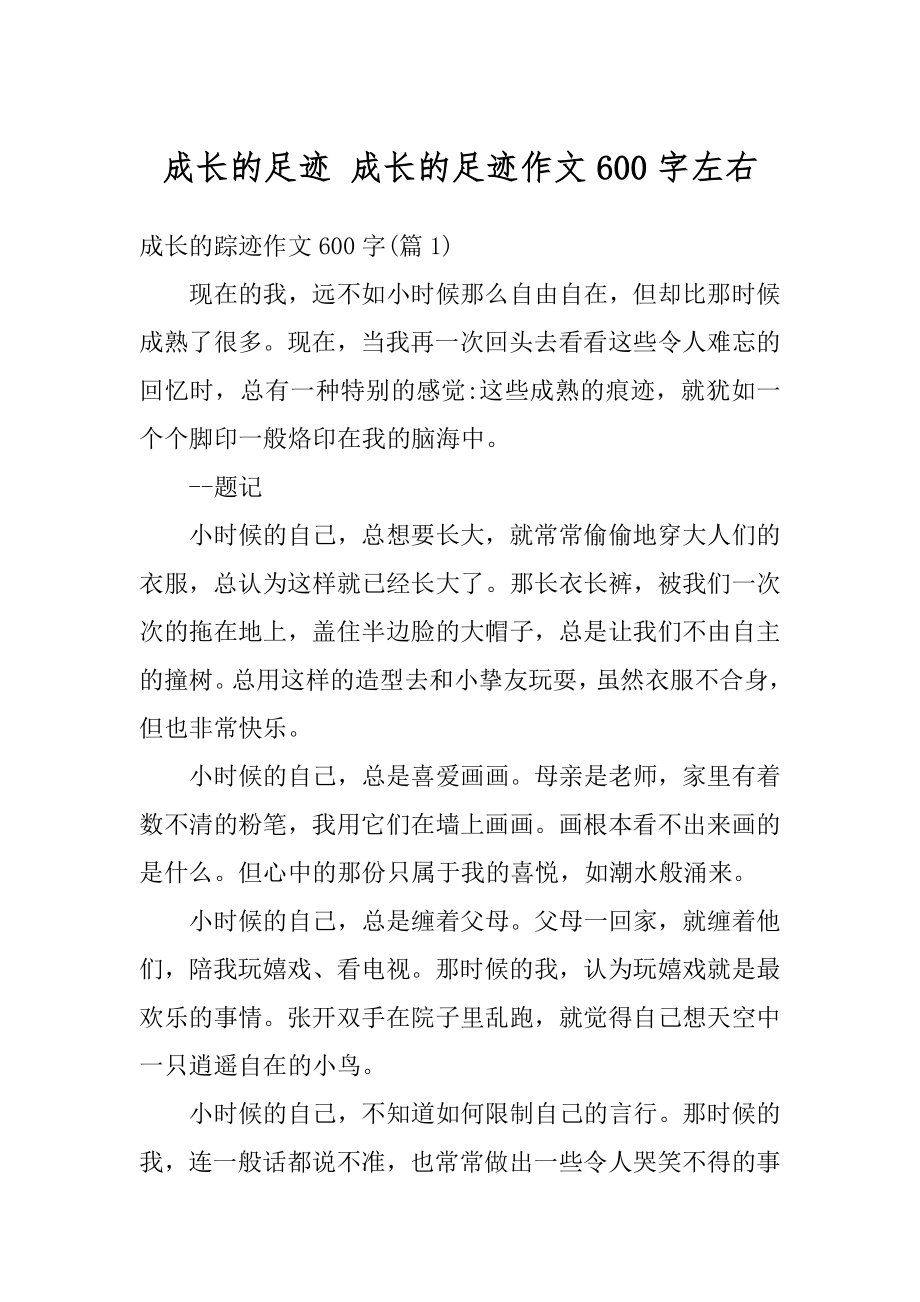 成长的足迹 成长的足迹作文600字左右汇总.docx_第1页