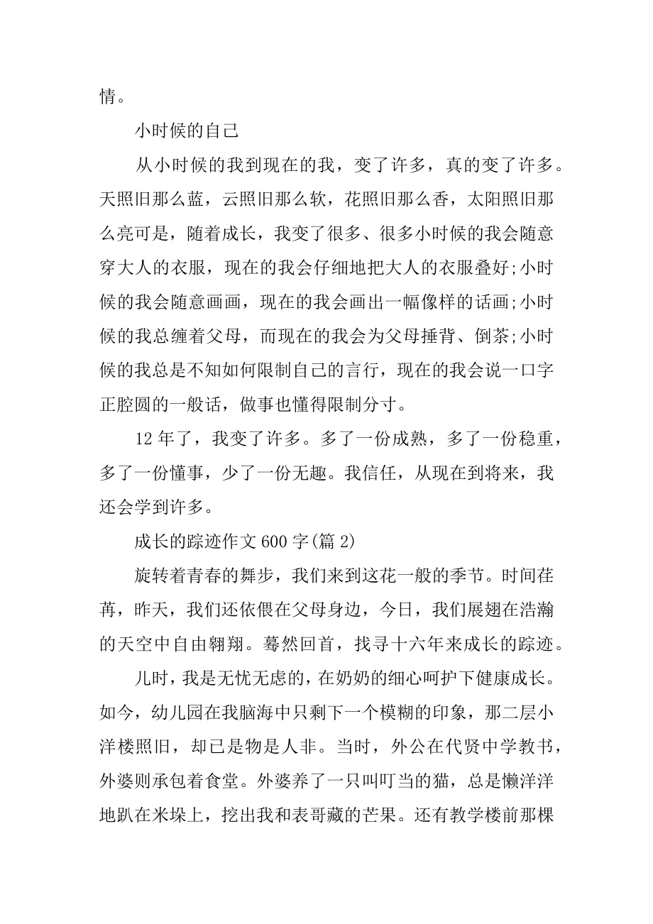 成长的足迹 成长的足迹作文600字左右汇总.docx_第2页