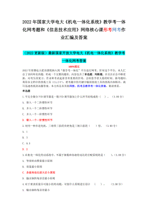 2022年国家大学电大《机电一体化系统》教学考一体化网考题和《信息技术应用》网络核心课形考网考作业汇编及答案.docx