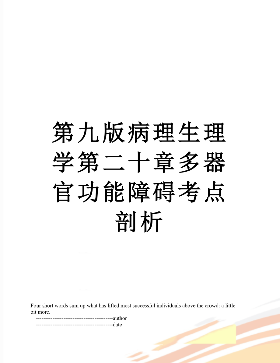 第九版病理生理学第二十章多器官功能障碍考点剖析.doc_第1页