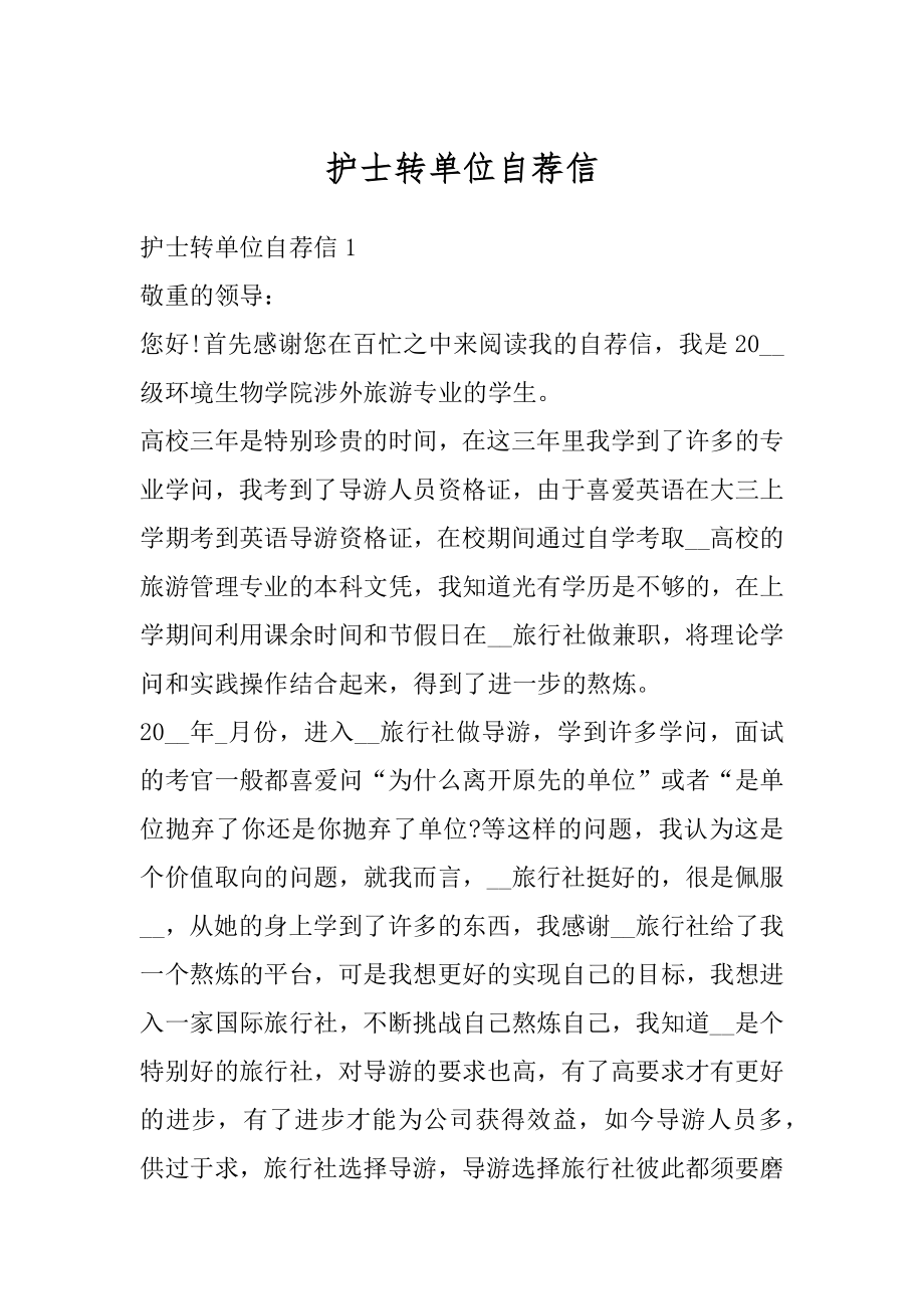 护士转单位自荐信精品.docx_第1页