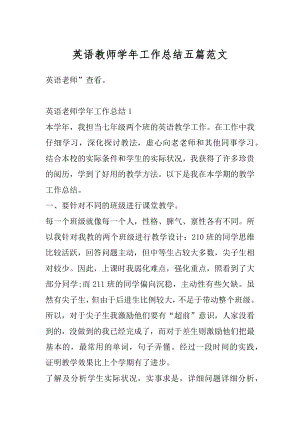 英语教师学年工作总结五篇范文范例.docx