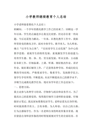 小学教师继续教育个人总结最新.docx