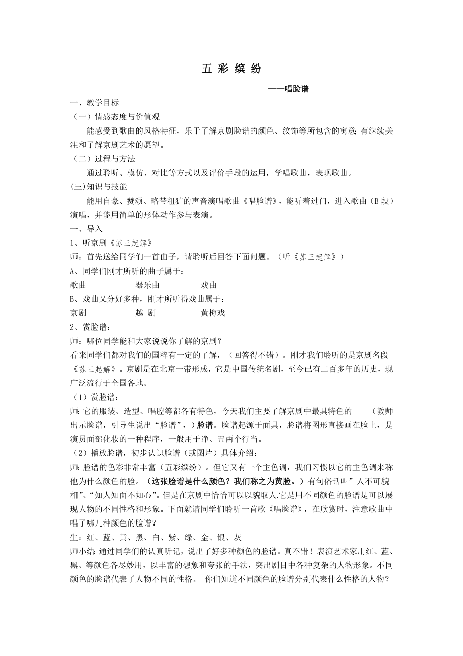 公开课《唱脸谱》教案2.doc_第1页