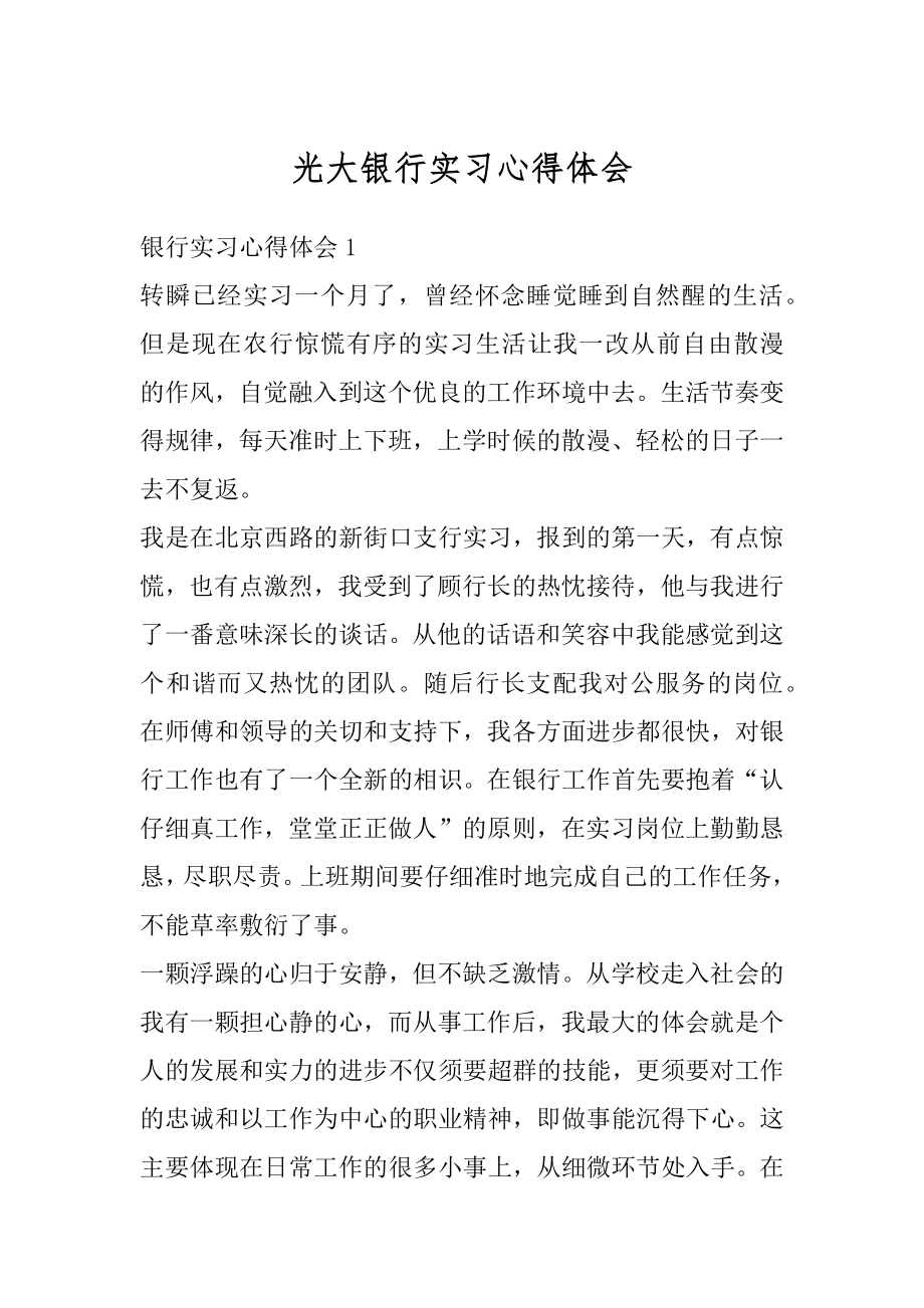 光大银行实习心得体会精选.docx_第1页