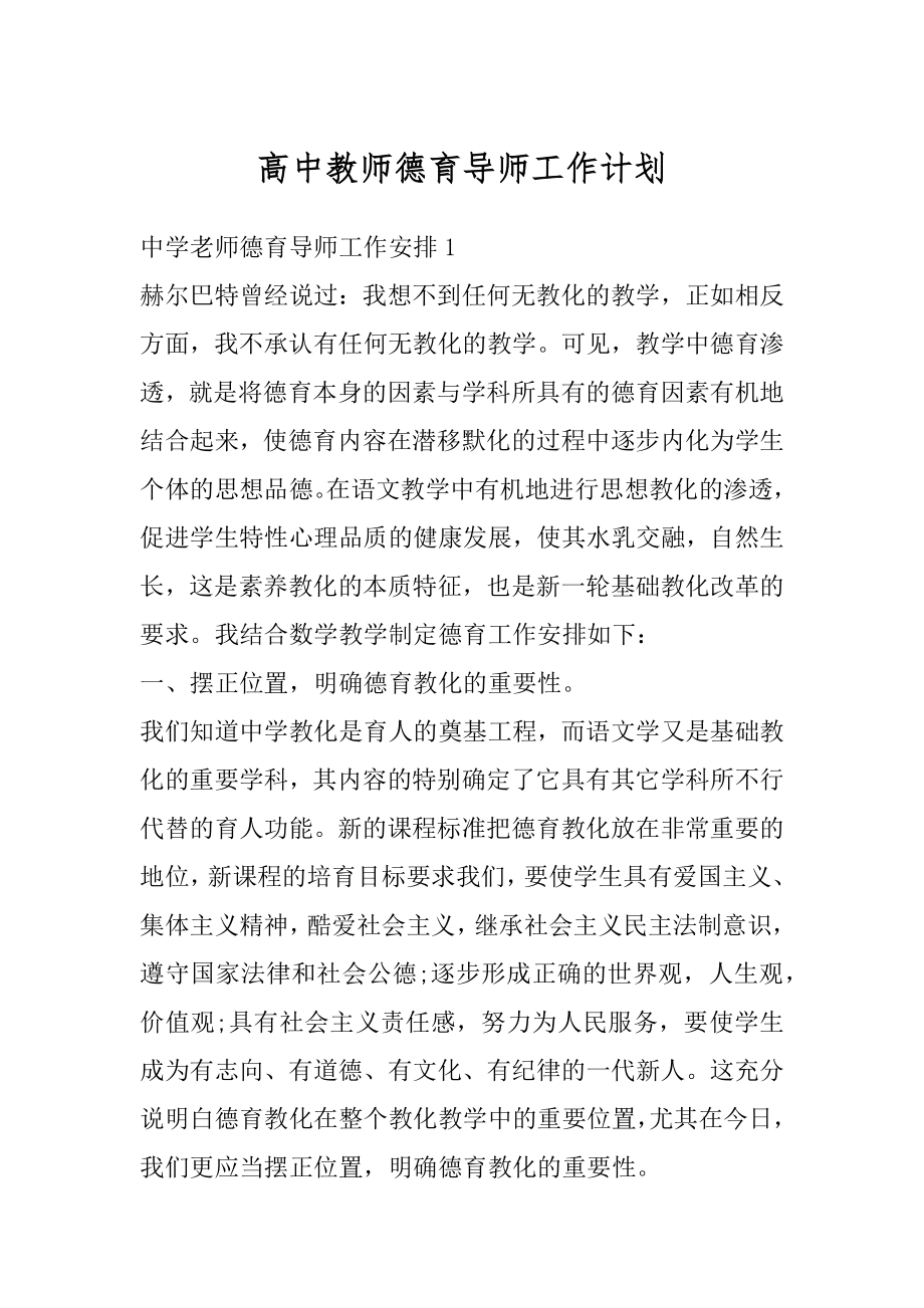 高中教师德育导师工作计划优质.docx_第1页