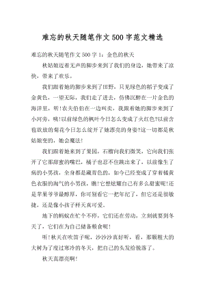 难忘的秋天随笔作文500字范文精选例文.docx