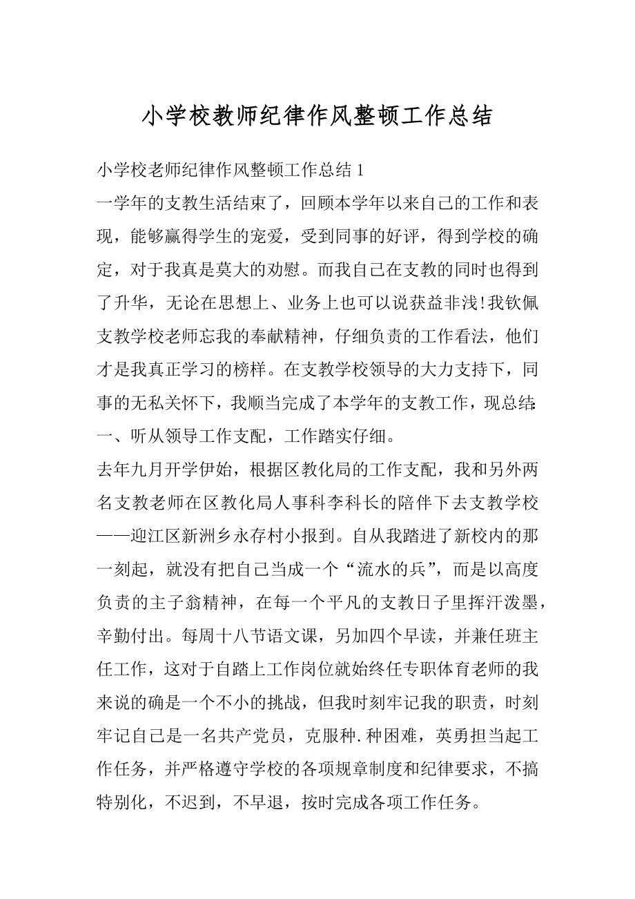 小学校教师纪律作风整顿工作总结汇编.docx_第1页