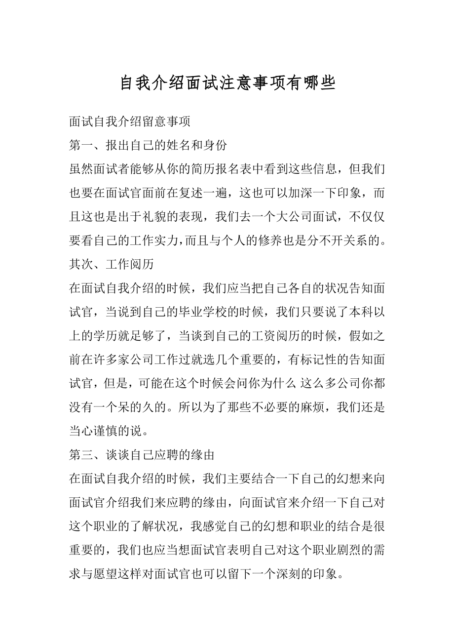 自我介绍面试注意事项有哪些范例.docx_第1页