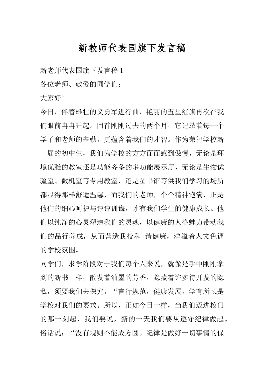 新教师代表国旗下发言稿最新.docx_第1页