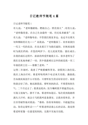 日记教师节随笔4篇例文.docx