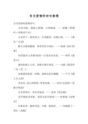 有关爱情的诗句集锦汇总.docx