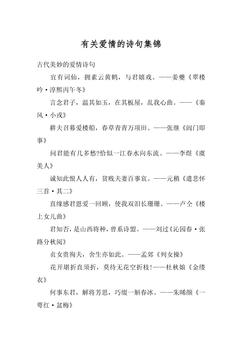 有关爱情的诗句集锦汇总.docx_第1页